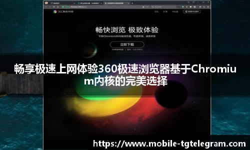 畅享极速上网体验360极速浏览器基于Chromium内核的完美选择