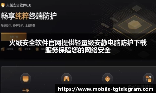 火绒安全软件官网提供轻量级安静电脑防护下载服务保障您的网络安全