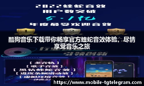 酷狗音乐下载带你畅享官方蝰蛇音效体验，尽情享受音乐之旅