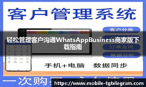 轻松管理客户沟通WhatsAppBusiness商家版下载指南