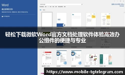 轻松下载微软Word官方文档处理软件体验高效办公组件的便捷与专业