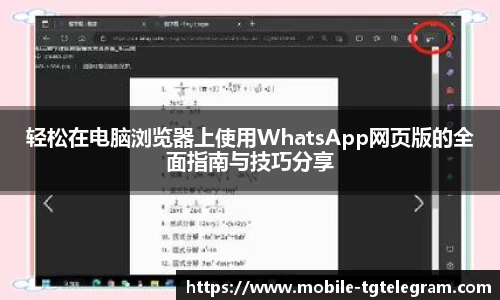 轻松在电脑浏览器上使用WhatsApp网页版的全面指南与技巧分享