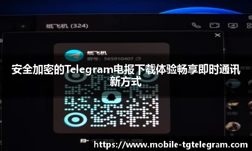 安全加密的Telegram电报下载体验畅享即时通讯新方式