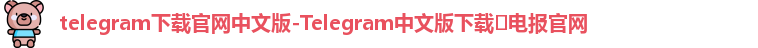 Telegram下载